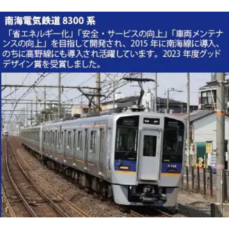 新品 ポポンデッタ 6103 南海8300系南海線 8両セット : ブーストギア