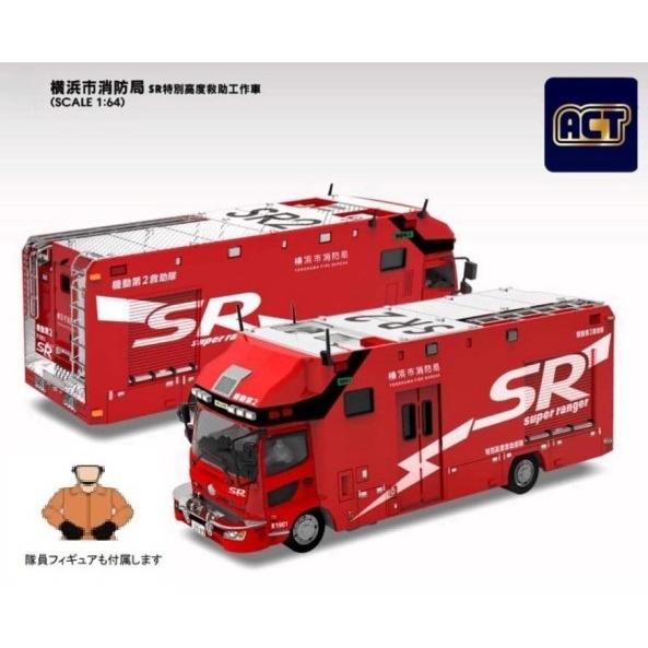 ACTCAR　1/64スケール　横浜市消防局　SR特別高度救助工作車（SR2） Amazon | ACTCAR 1/64スケール 横浜市消防局 SR特別高度救助工作