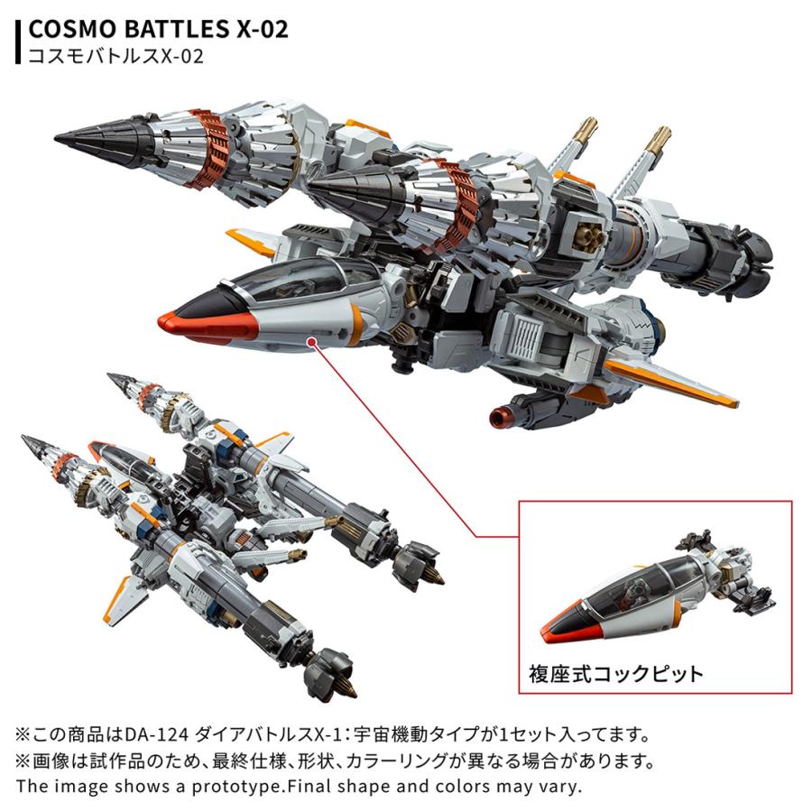 予約 タカラトミー DA-124 ダイアクロン ダイアバトルスX-1:宇宙機動