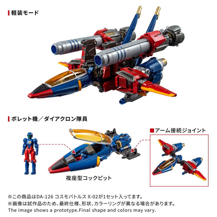 予約 タカラトミー  DA-126  ダイアクロン コスモバトルスX-02 26年11月 |  | 07