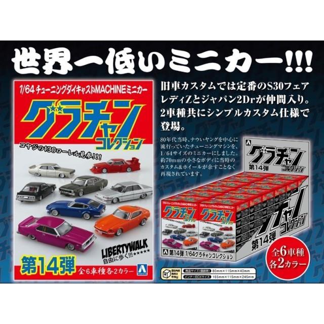 新品 アオシマ 1/64 ダイキャストミニカー グラチャン 新品 アオシマ 1/64 ダイキャストミニカー グラチャン