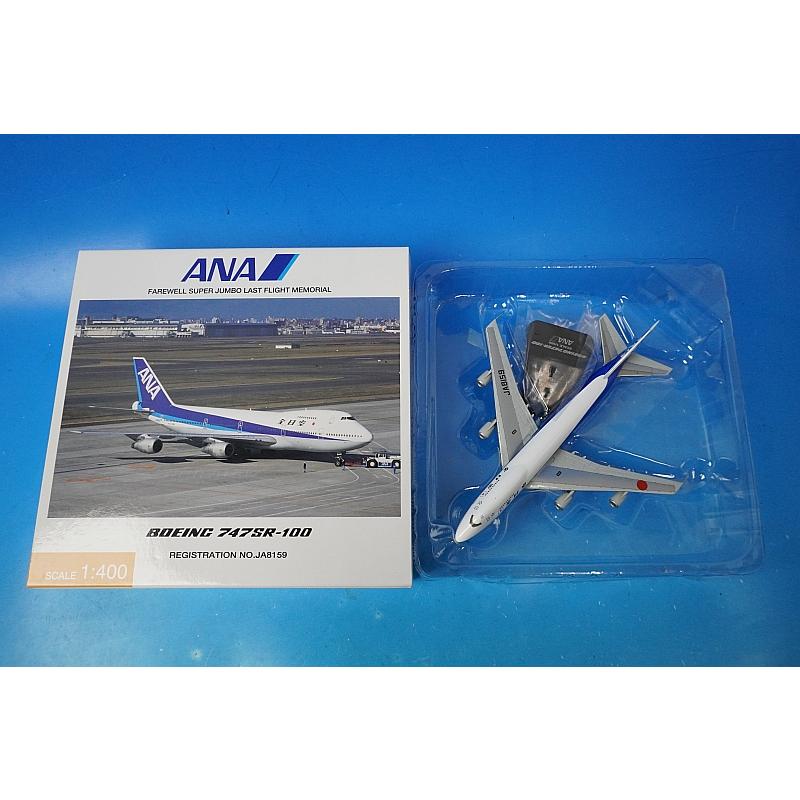 1/400 B747SR-100 ANA JA8159 [NH40001] 全日空商事/中古 : ブースト