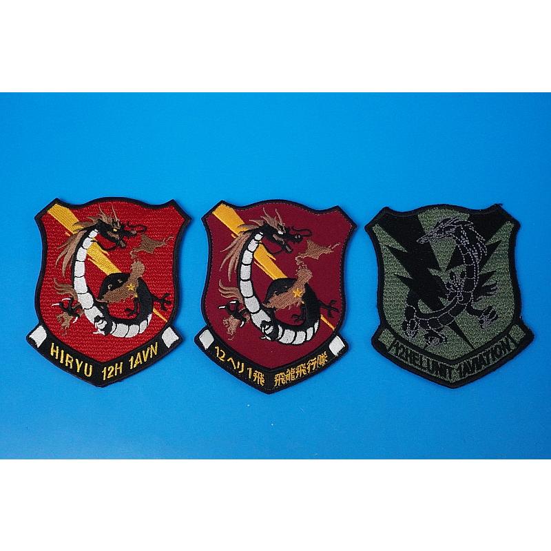 ワッペン JGSDF 陸上自衛隊 第12ヘリコプター隊 1飛 飛竜飛行隊 北