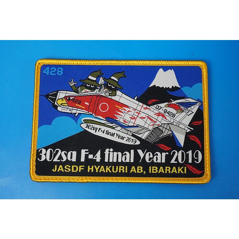 ワッペン JASDF 航空自衛隊 第302飛行隊 F-4 ファイナルイヤー 2019