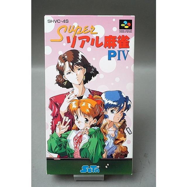 中古 SFC スーパーファミコンソフト スーパーリアル麻雀 P IV 箱説付き