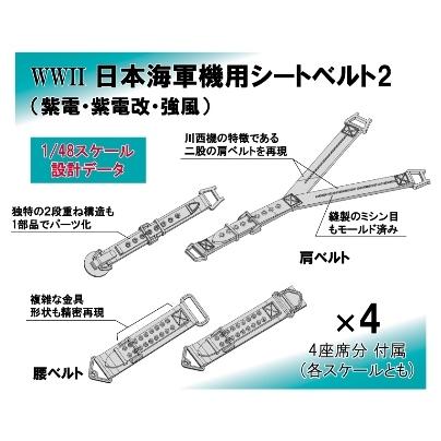 NC5 1/48 日本海軍機用シートベルト2 ファインモールド/新品｜freestyle-hobby｜03