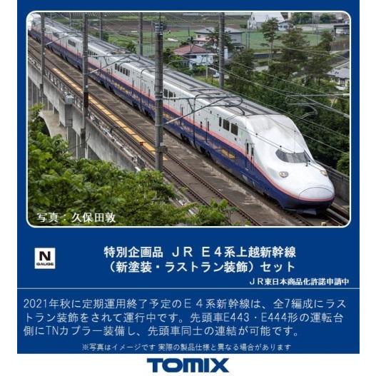 新品 トミックス 97947 Nゲージ 【特別企画品】E4系上越新幹線（新