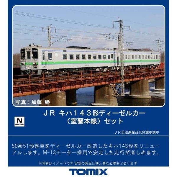 予約 トミックス 980 Nゲージ キハ１４３形ディーゼルカー 室蘭本線 セット 2両 21年01月 M フリースタイル ホビーヤフー店 通販 Yahoo ショッピング