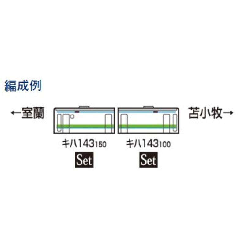 予約 トミックス 980 Nゲージ キハ１４３形ディーゼルカー 室蘭本線 セット 2両 21年01月 M フリースタイル ホビーヤフー店 通販 Yahoo ショッピング