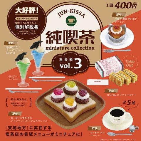 ケンエレファント 純喫茶ミニチュアコレクション vol.3 BOX版 12個入 