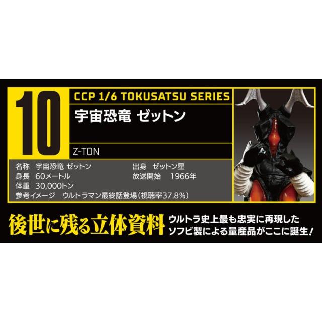 CCP 1/6特撮シリーズ ゼットン アドベント Ver. : ブーストギア ヤフー