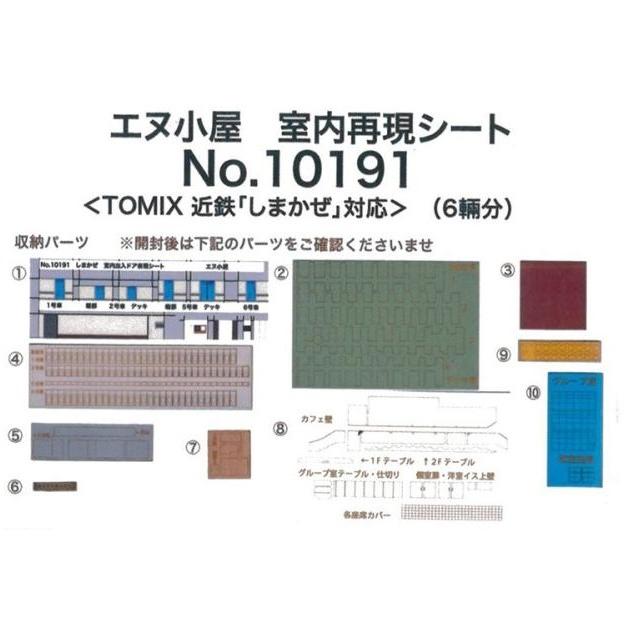エヌ小屋 10191 しまかぜ用 室内シール (TOMIX用) : ブーストギア ヤフー店 - 通販 - Yahoo!ショッピング