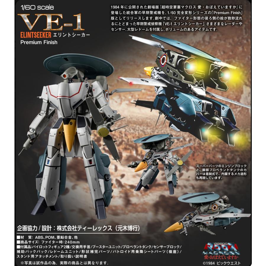 アルカディア 1/60 完全変形 VE-1エリントシーカーPremiumFin 1/60 完全変形VE-1 エリントシーカー Premium Finish | 鉄道模型
