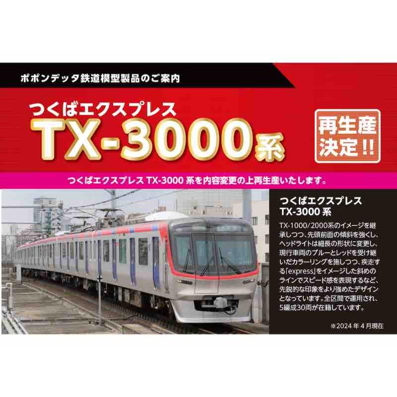 ポポンデッタ つくばエクスプレス 6027a TX-3000系 83編成 6両 ポポンデッタ つくばエクスプレス 6027a TX-3000系 83編成 6両 - メルカリ