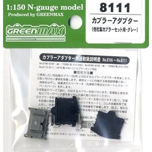 8111 カプラーアダプター(他社製カプラーセット用・グレー) グリーン