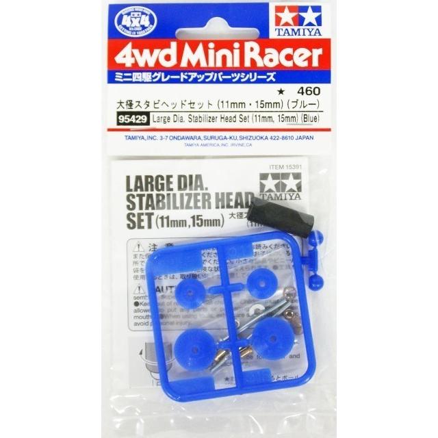 95429 大径スタビヘッドセット(11mm・15mm)(ブルー) タミヤ/新品
