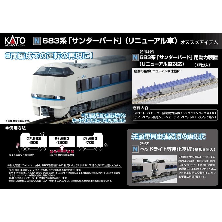 カトー 28-144-2N 683系「サンダーバード」用動力装置 (リニューアル車