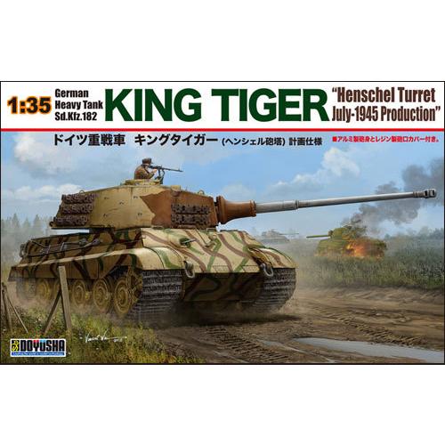 1/35 ドイツ軍重戦車キングタイガー ヘンシェル砲塔 計画仕様 童友社  