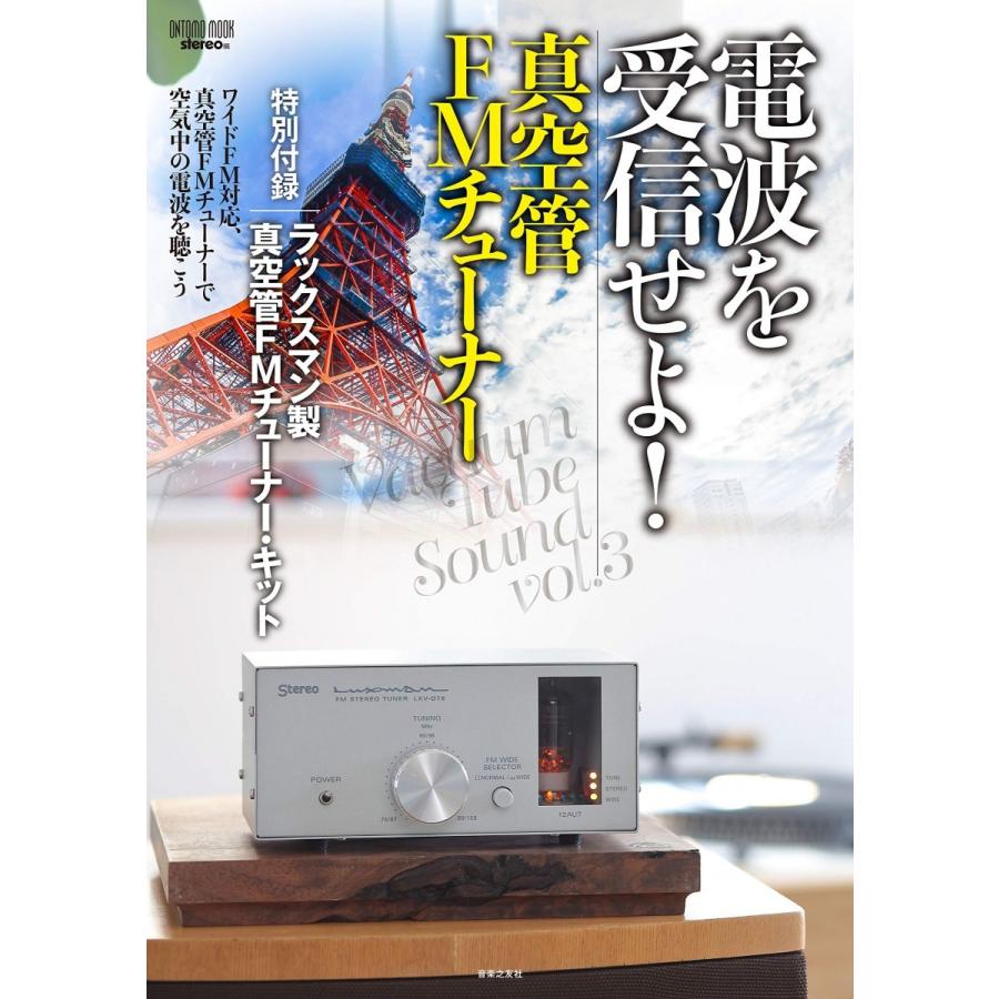 電波を受信せよ! 真空管FMチューナー: 特別付録:ラックスマン製真空管