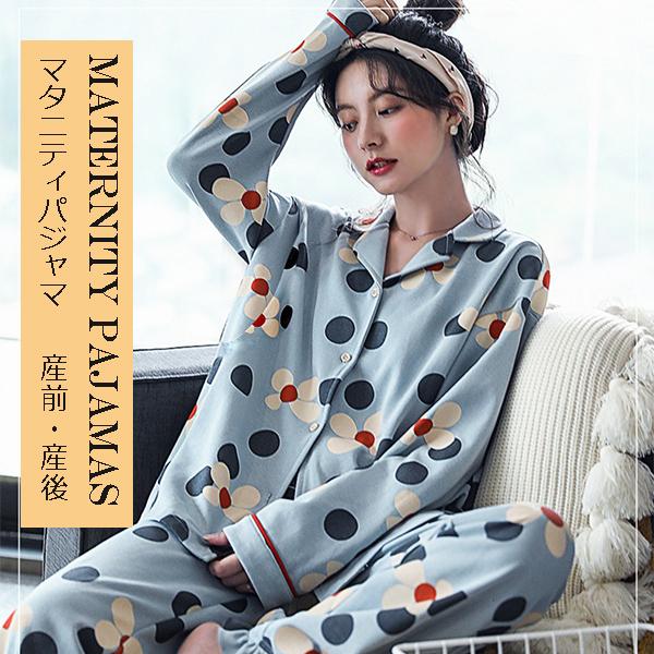 新品 送料無料 マタニティパジャマ 前開き 秋 マタニティ 服 パジャマ 妊婦 パジャマ セットアップ