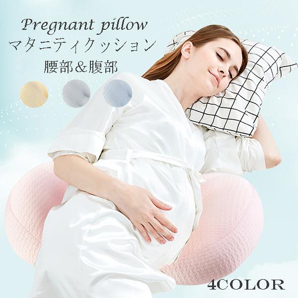 腰クッション 腰枕 妊婦用枕 快眠 抱き枕 妊婦用 マタニティクッション 洗える 授乳