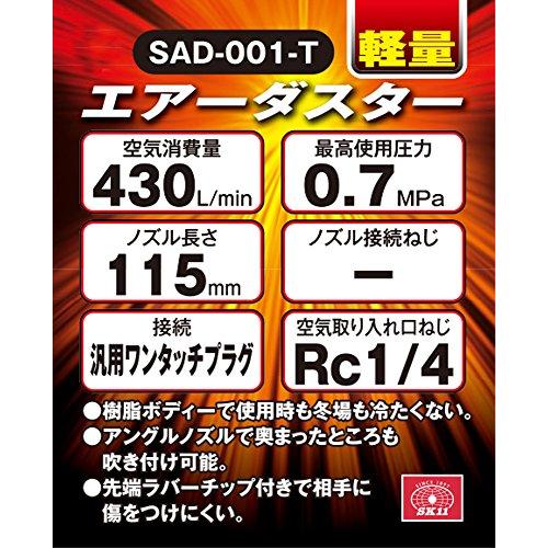 SK11 エアーダスター 軽量 ノズル長 115mm SAD-001-T｜freestyler｜03