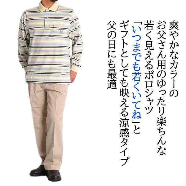 シニアファッション メンズ ポロシャツ 長袖 ボーダー 父の日 プレゼント 50代 60代 70代 80代 ゆったり 紳士服 高齢者 春 夏 秋 おしゃれ ブランド 30450｜freestylewear｜20