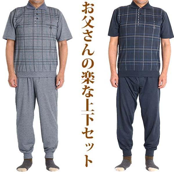 部屋着 シニアファッション メンズ 服 スウェットスーツ 上下セット セットアップ ポロシャツ 半袖 ルームウェア 軽量 高齢者 ズボン 夏 60代 70代 80代 52061