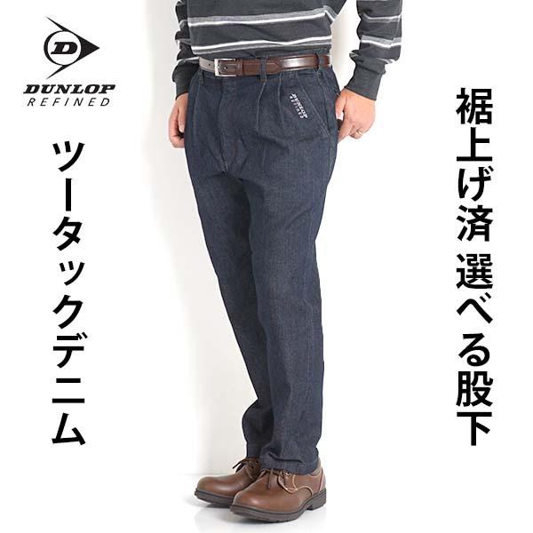 シニア メンズ ズボン ジーンズ ツータック 60代 70代 80代 デニムパンツ ストレッチ 春夏 秋 柔らかい ダンロップ ブランド 裾上げ済み 121d0 新しく着き