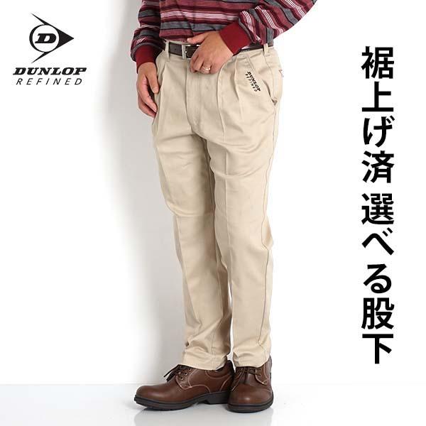 DUNLOP REFINED シニア メンズ ズボン チノパン ツータック パンツ 裾
