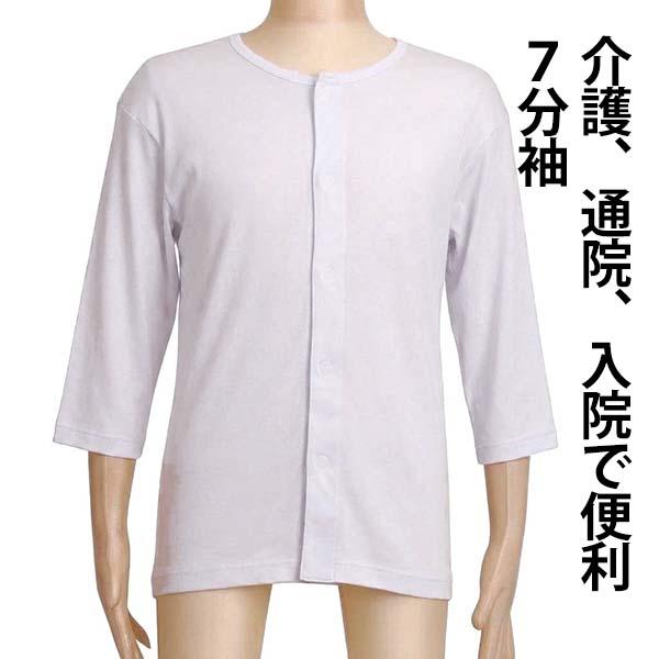 介護服 前開き シャツ 7分袖 七分袖 紳士 シニア 高齢者 メンズ 肌着