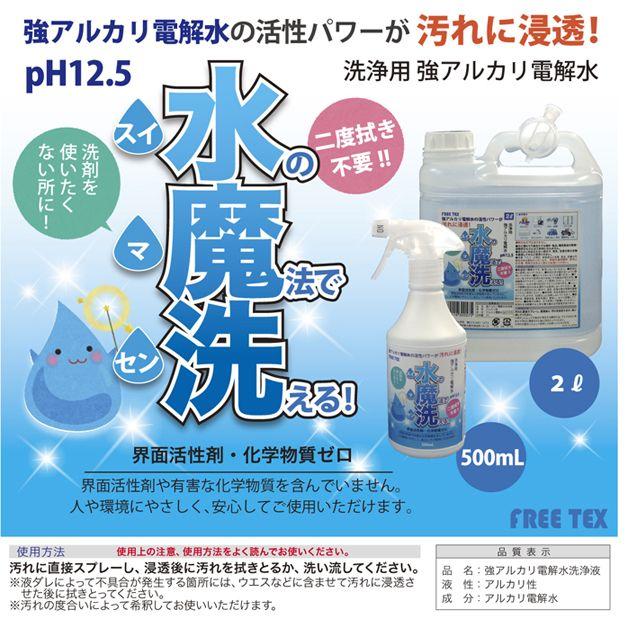 強アルカリ電解水　水魔洗2000ml |  | 01