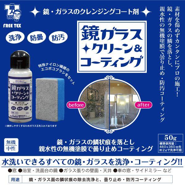 鏡・ガラスクリーン＆コーティング　50g |  | 02