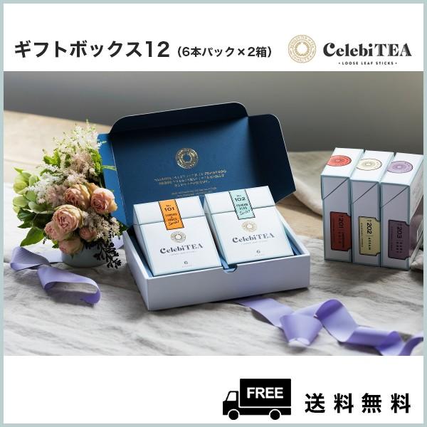 選べるギフトボックス12（6本パック×2箱）− 紅茶スティック セレビティー お中元 お歳暮 引き出物等ギフトに！ | 