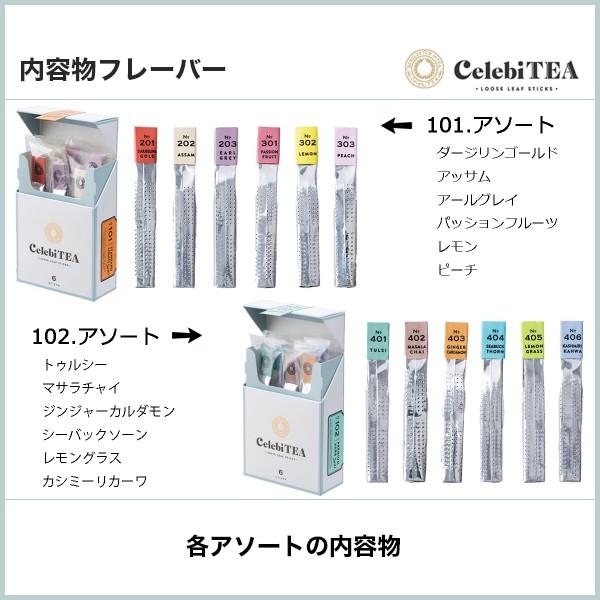 6本パック アソート − 紅茶スティック セレビティー |  | 01