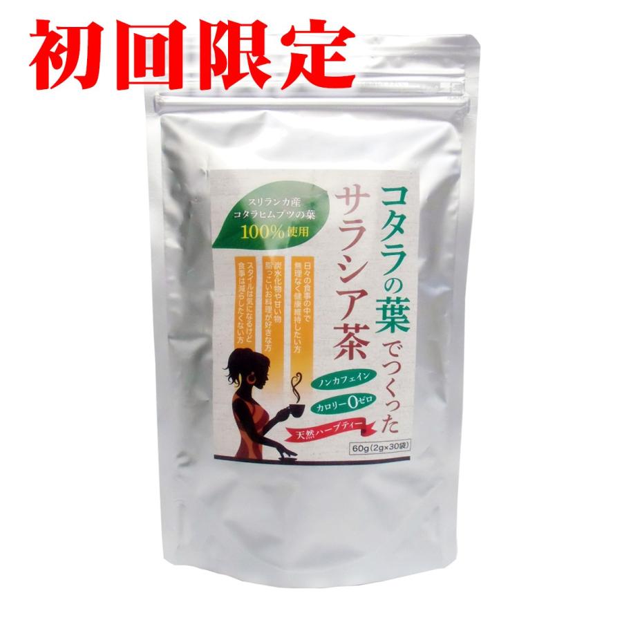 初回限定お試し価格 コタラの葉でつくったサラシア茶 (茶葉タイプ) 60g (2g×30袋)｜freeve