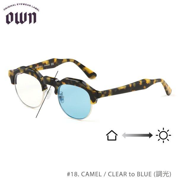 OWN オウン #18 CAMEL / CLEAR to BLUE (調光) サングラス メガネ クラウンパントタイプ 調光レンズ アイウェア 送料無料 atfacc OWN/オウン #18 CAMEL / CLEAR to BLUE(調光レンズ)【アイウェア