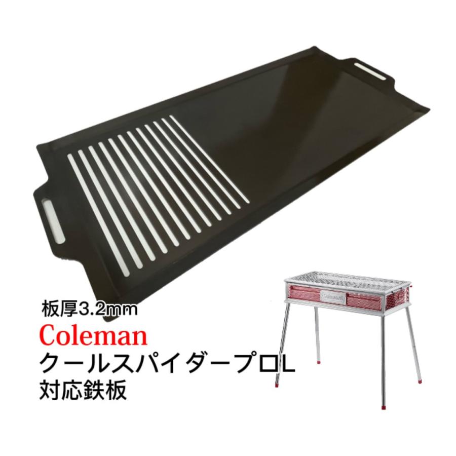 コールマン クールスパイダープロ対応鉄板 バーベキュー鉄板 板厚3.2mm 315mm×750mm 板厚3.2mm コールマン クールスパイダープロL 対応鉄板