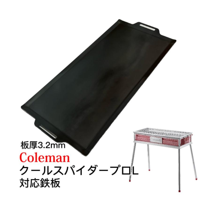 315mm×750mm 板厚3.2mm コールマン クールスパイダープロL 対応鉄板 フチ有りフラット バーベキュー鉄板 極厚鉄板 | 