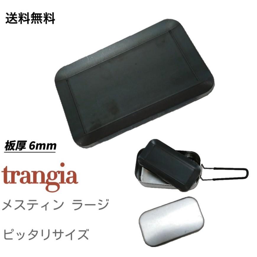 極厚鉄板バーベキュー トランギヤ メスティン ラージ サイズ 4辺曲げ (コンロは商品に含まれんせん)(13) | 