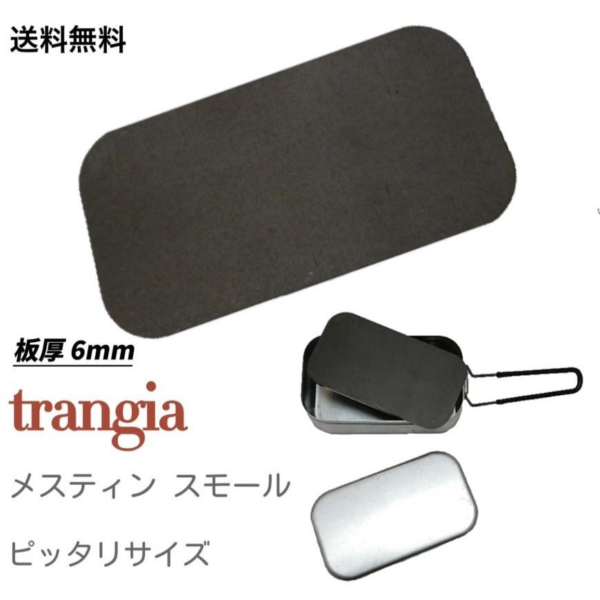 極厚鉄板バーベキュー トランギヤ メスティン スモール サイズ ソロ用 (コンロは商品に含まれんせん)(7) | 
