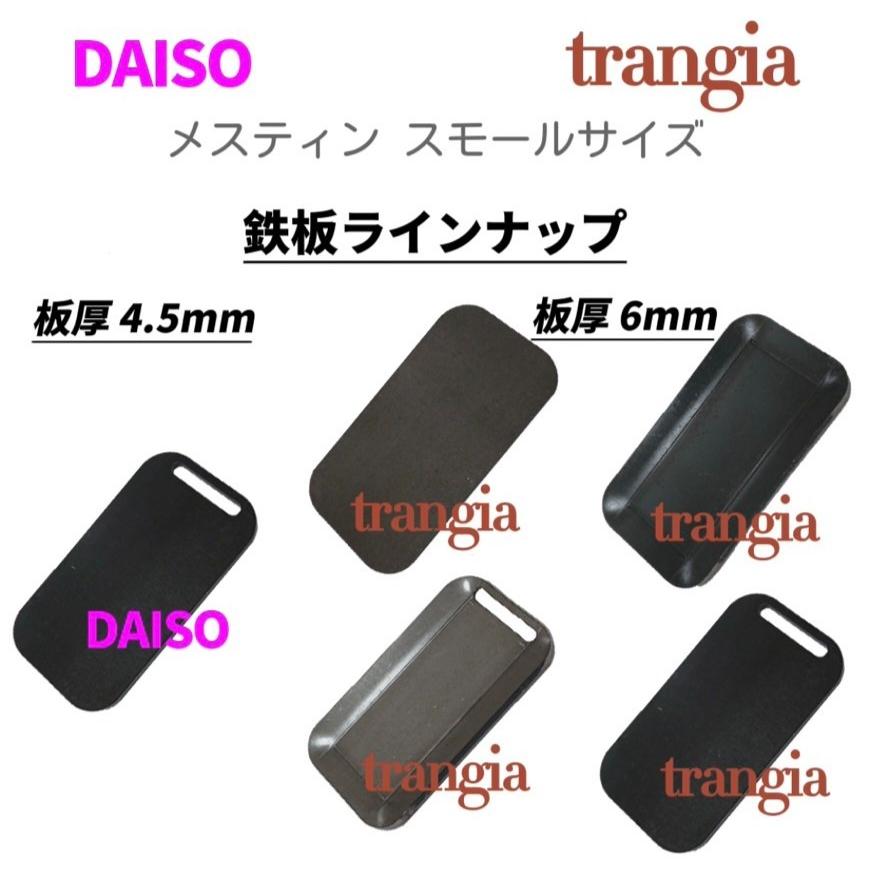 極厚鉄板バーベキュー トランギヤ メスティン スモール サイズ 穴あり (コンロは商品に含まれんせん)(8) |  | 08