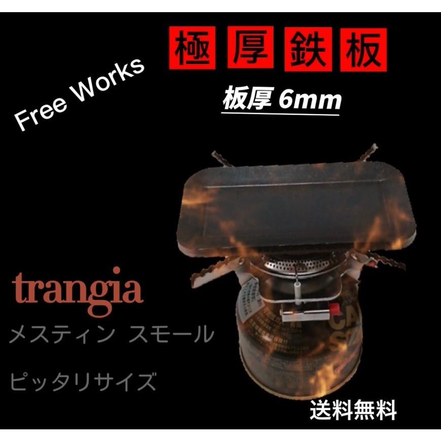 極厚鉄板バーベキュー トランギヤ メスティン スモール サイズ 4辺曲げ (コンロは商品に含まれんせん)(9) |  | 01