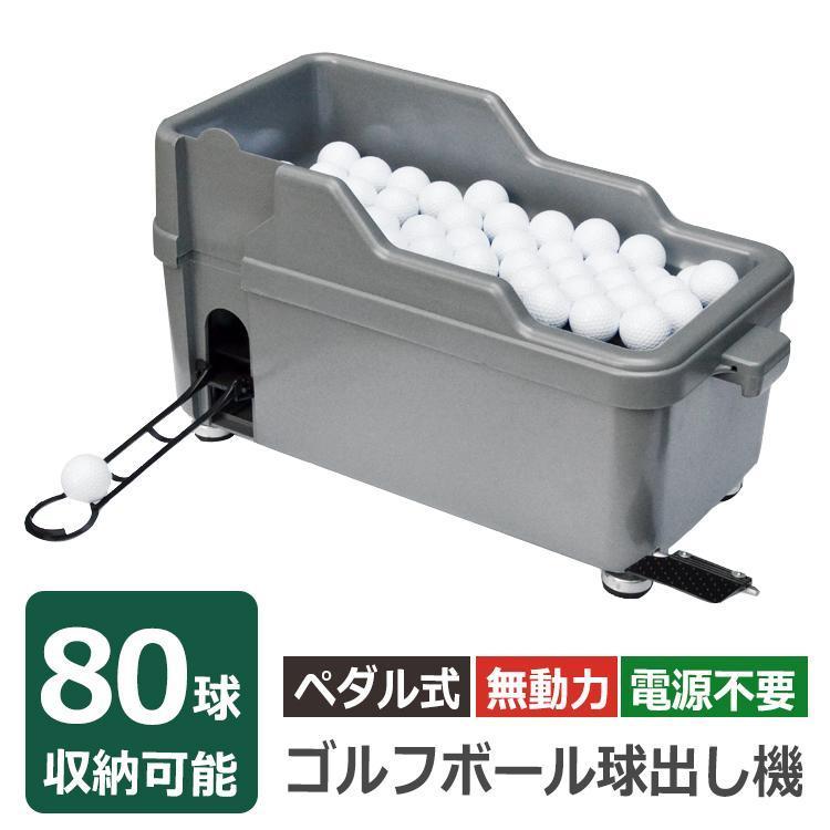 ゴルフ 球出し機 ゴルフボール ディスペンサー 無動力 打ちっぱなし ゴルフ練習 自動 オート ペダル式 半自動 庭 自宅 ティーアップ od 