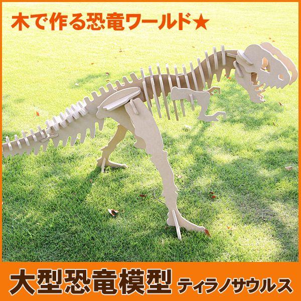 巨大恐竜！ティラノサウルス （骨格模型キット） | 