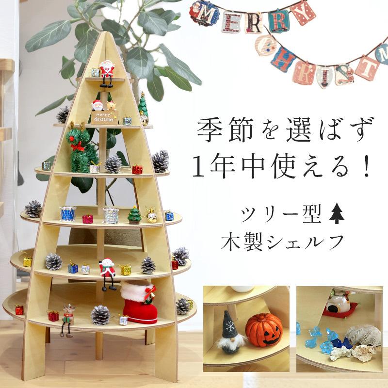ツリー型木製シェルフ 季節を問わず使えるディスプレイ用棚 日本 ツリー型木製シェルフ 季節を問わず使えるディスプレイ用棚 日本