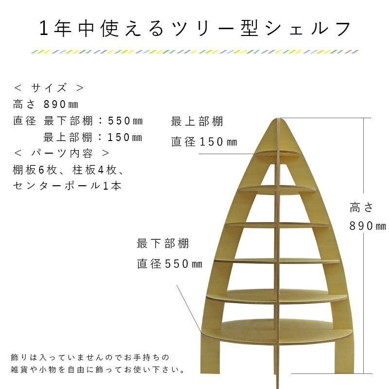 ツリー型木製シェルフ 季節を問わず使えるディスプレイ用棚 日本 ツリー型木製シェルフ 季節を問わず使えるディスプレイ用棚 日本