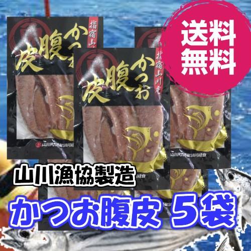 山川漁協 かつお腹皮 200g ５袋 送料無料｜frekago-y