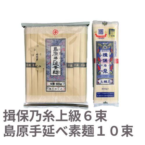 島原手延べそうめん 送料無料 揖保乃糸上級6束と島原手延べそうめん