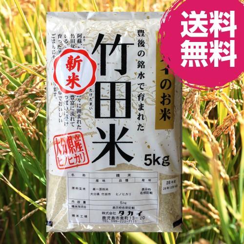 精米 令和３年産竹田米 大分県産ひのひかり５ｋｇ 送料無料 Takeda フレッシュかごしまヤフー店 通販 Yahoo ショッピング